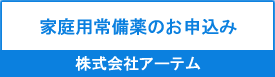 家庭用常備薬のお申し込み