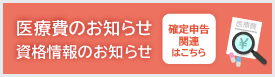医療費通知のお知らせ・資格情報のお知らせ・確定申告関連はこちら