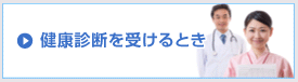 健康診断を受けるとき