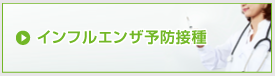 予防接種を受けるとき