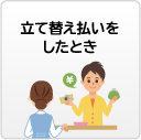 立て替え払いをしたとき（医療費・装具代）