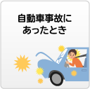 自動車事故にあったとき