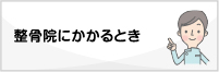 接骨院にかかるとき