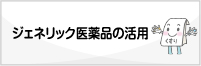 ジェネリック医薬品の活用