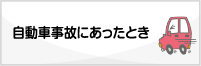 自動車事故にあったとき